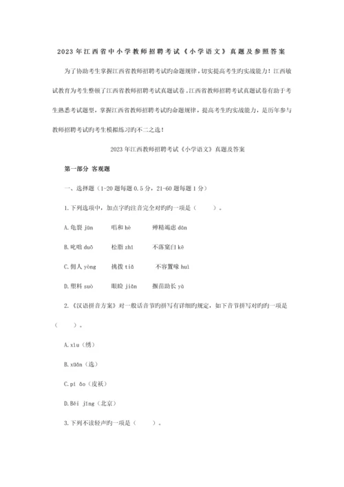 2023年江西省中小学教师招聘考试小学语文真题及参考答案.docx