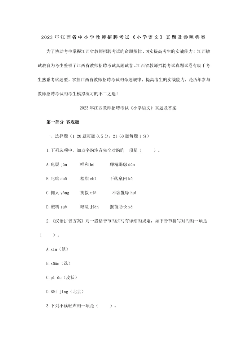 2023年江西省中小学教师招聘考试小学语文真题及参考答案.docx