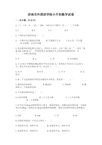 济南市外国语学校小升初数学试卷及参考答案（新）.docx
