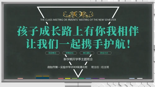 新学期班会家长会教育教学黑板风通用PPT模板