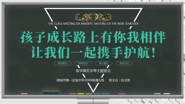 新学期班会家长会教育教学黑板风通用PPT模板