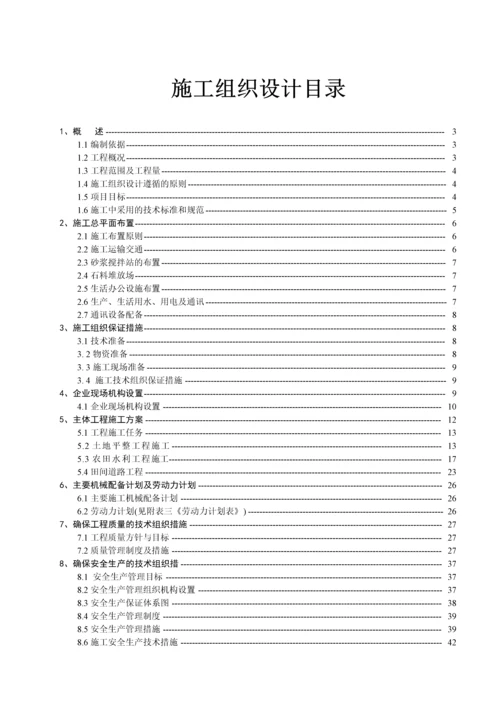 [四川]土地整理施工组织设计(农田水利).docx