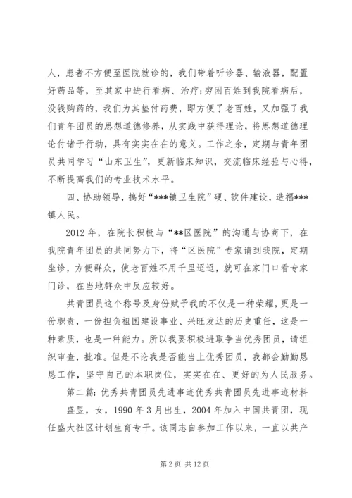 优秀共青团员先进事迹材料 (9).docx