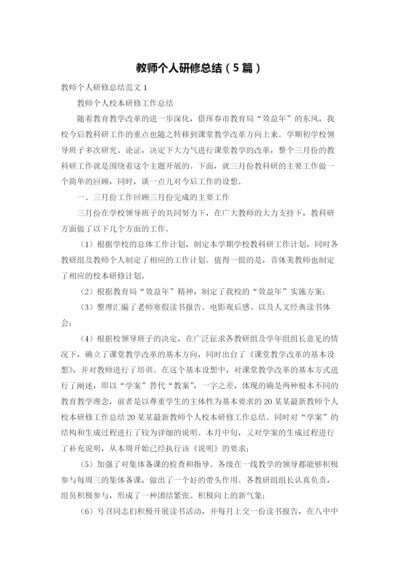 教师个人研修总结（5篇）.docx