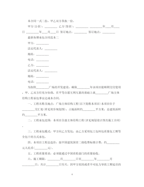 2023年鱼塘承包合同范本3篇.docx