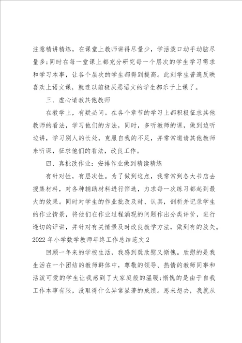 2022年小学数学教师年终工作总结范文