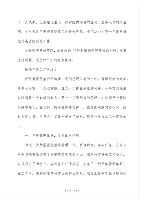 2022医院年终工作总结.docx