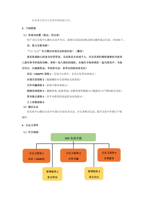 农业电商微信运营计划书.docx