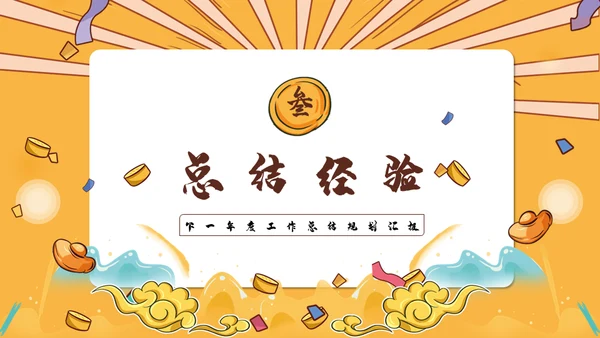 国潮风虎年规划全年工作总结通用PPT模板