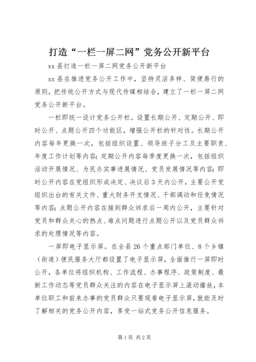 打造“一栏一屏二网”党务公开新平台.docx