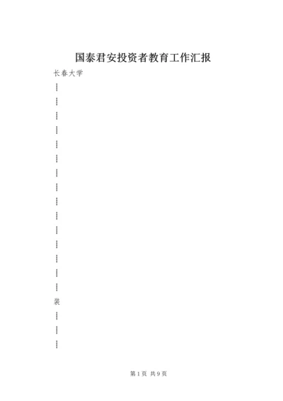 国泰君安投资者教育工作汇报 (3).docx