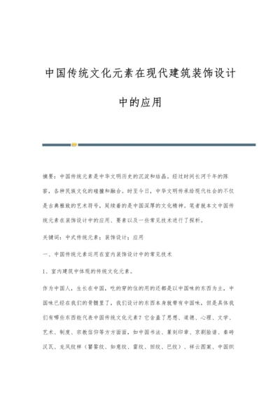 中国传统文化元素在现代建筑装饰设计中的应用.docx