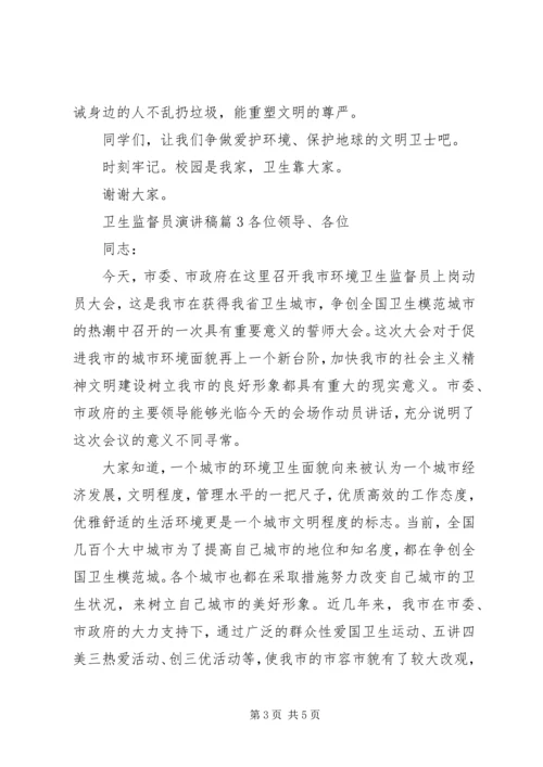 卫生监督员演讲稿.docx