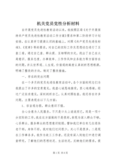 机关党员党性分析材料 (3).docx