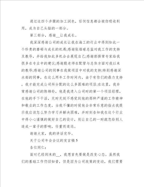 关于公司年会会议的发言稿5篇