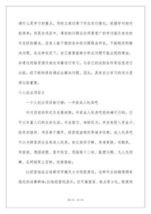 2022个人创业项目.docx