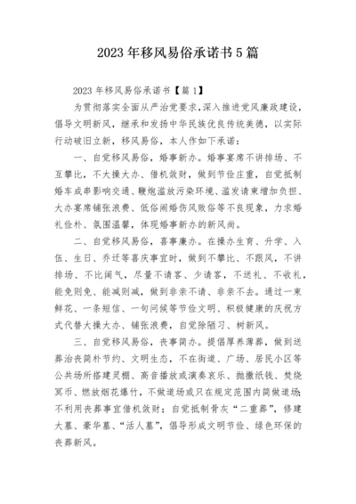 2023年移风易俗承诺书5篇.docx