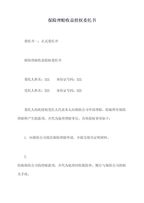 保险理赔收益授权委托书