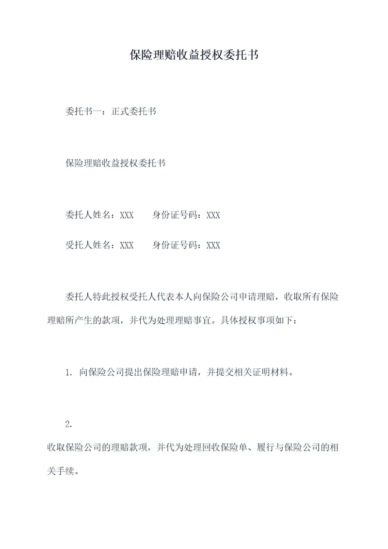 保险理赔收益授权委托书