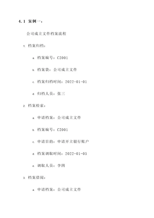 公司创建省特级档案方案