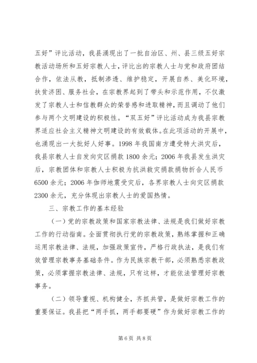 县宗教事务管理工作汇报 (3).docx