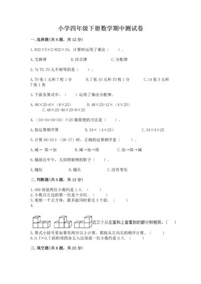 小学四年级下册数学期中测试卷附参考答案（巩固）.docx