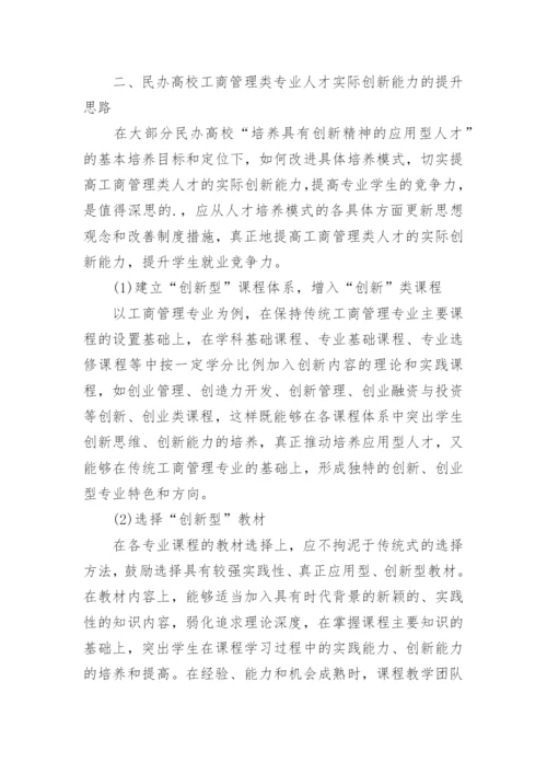 民办高校工商管理论文.docx