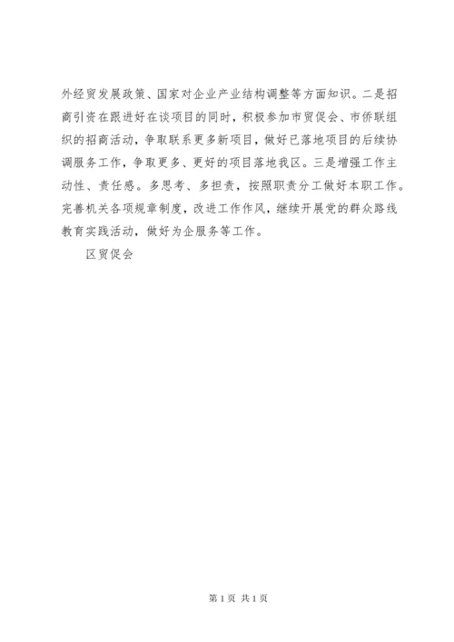 区贸促会工作总结及工作计划.docx