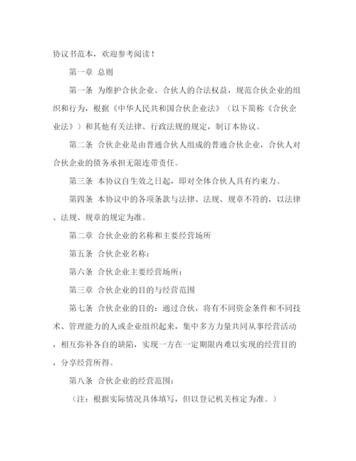 精编之工商局合伙协议书范本.docx