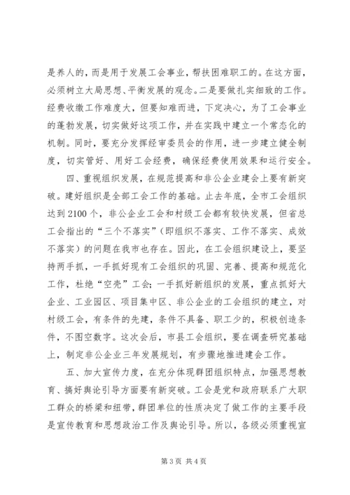 副主任在工会扩大会议讲话.docx