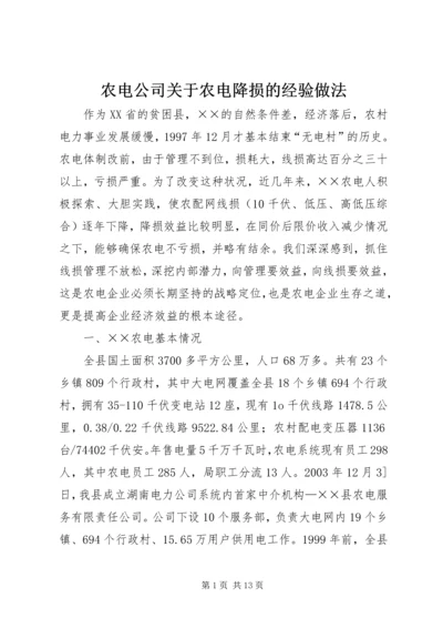 农电公司关于农电降损的经验做法 (3).docx