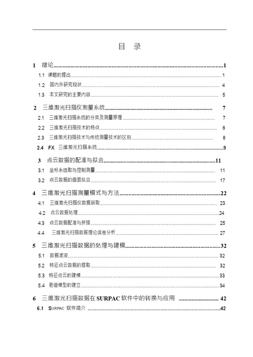 基于三维激光扫描技术的矿井建模及应用研究大地测量学与测量工程专业毕业论文