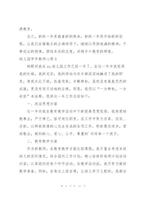 幼儿园学年教师心得.docx
