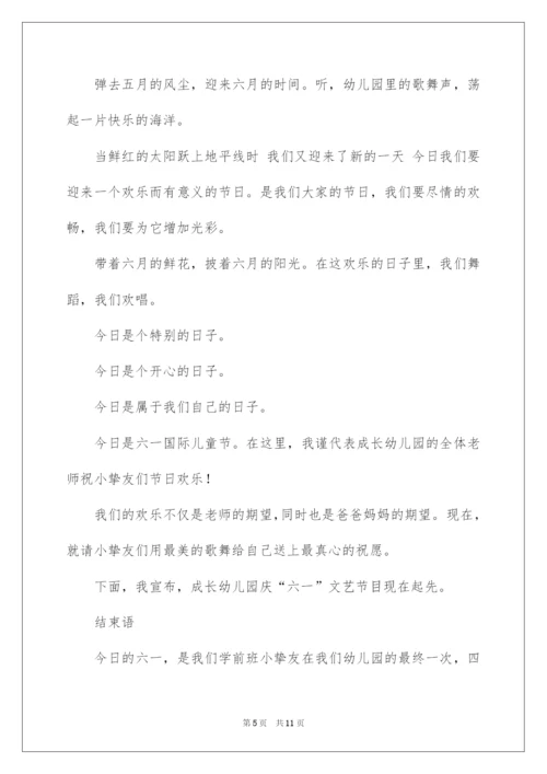 2022六一儿童节主持词开场白及结束语.docx