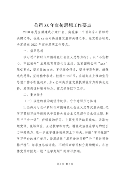 公司XX年宣传思想工作要点.docx