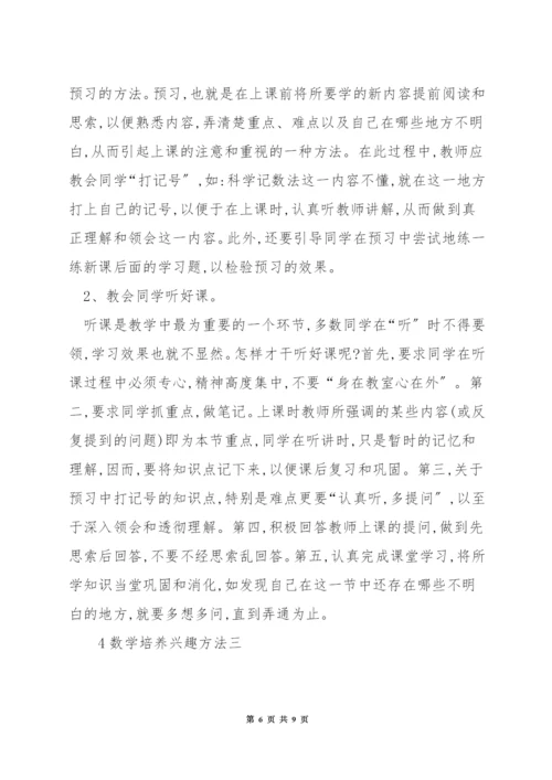 怎样提高孩子的数学兴趣.docx