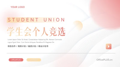 粉色弥散学生会个人竞选PPT模板