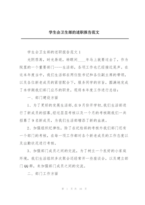 学生会卫生部的述职报告范文.docx