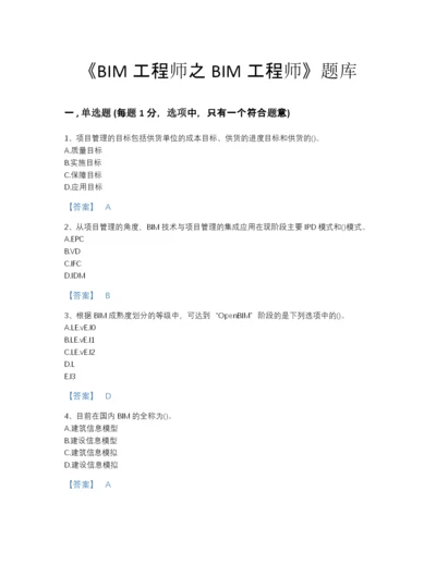 2022年河北省BIM工程师之BIM工程师评估题库（精品）.docx