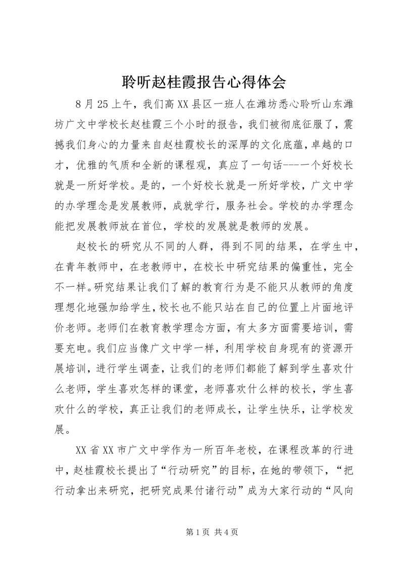 聆听赵桂霞报告心得体会_2.docx