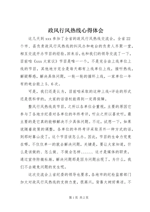 政风行风热线心得体会 (2).docx