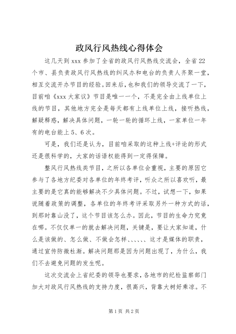 政风行风热线心得体会 (2).docx