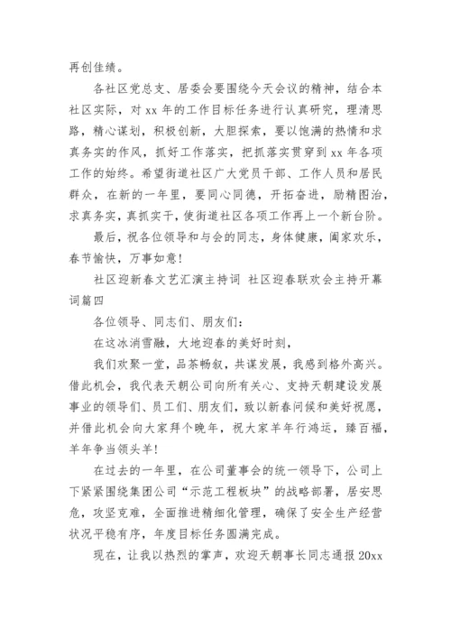 社区迎新春文艺汇演主持词 社区迎春联欢会主持开幕词(五篇).docx