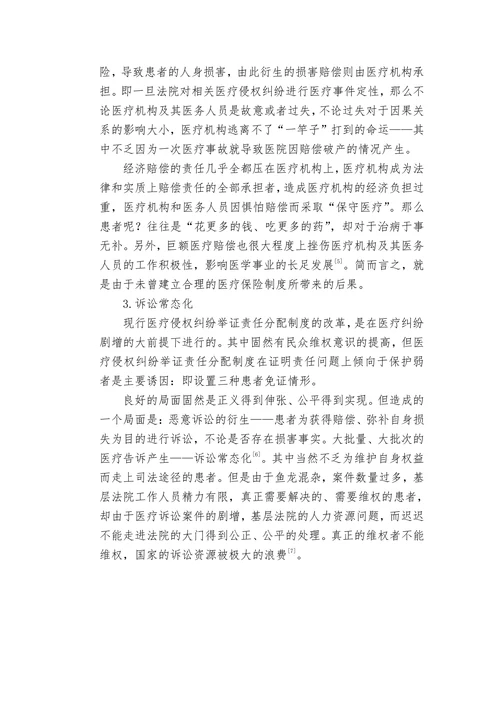 论医疗侵权纠纷举证责任分配制度