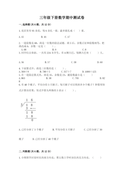 三年级下册数学期中测试卷及完整答案【典优】.docx