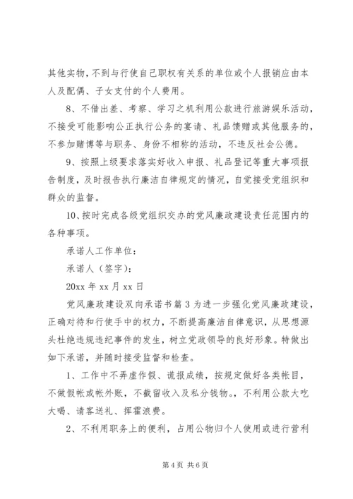 党风廉政建设双向承诺书.docx