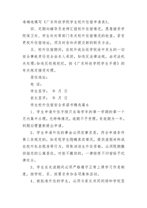 学生校外住宿安全承诺书（精选7篇）.docx