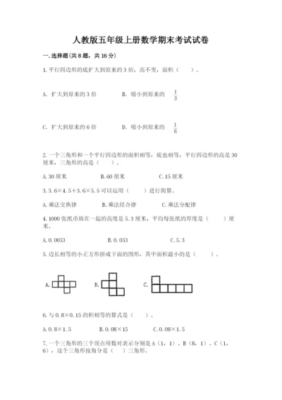 人教版五年级上册数学期末考试试卷（预热题）.docx