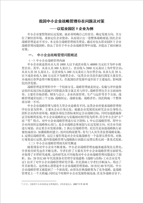 我国中小企业战略管理存在问题及对策