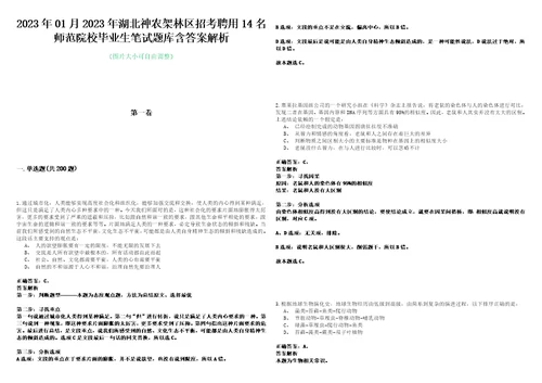 2023年01月2023年湖北神农架林区招考聘用14名师范院校毕业生笔试题库含答案解析